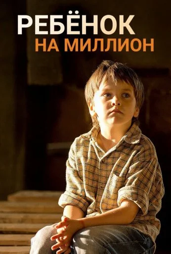 Ребёнок на миллион (2017)